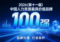 重磅｜2026（第十一届）中国人力资源最具价值品牌100强榜单揭晓