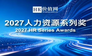 2027人力资源系列奖