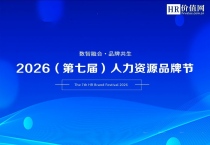 重磅！“2026（第七届）人力资源品牌节”总评榜揭晓