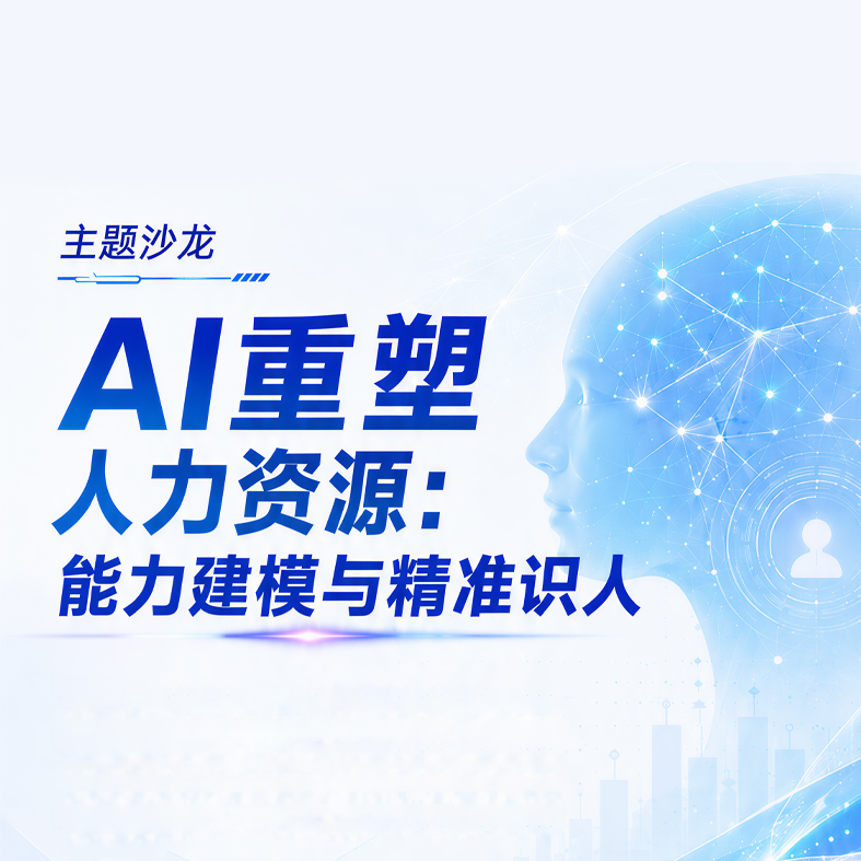主题沙龙｜AI重塑人力资源——能力建模与精准识人
