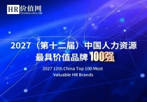 重磅！“2027（第十二届）人力资源最具价值品牌TOP100”榜单调研启动